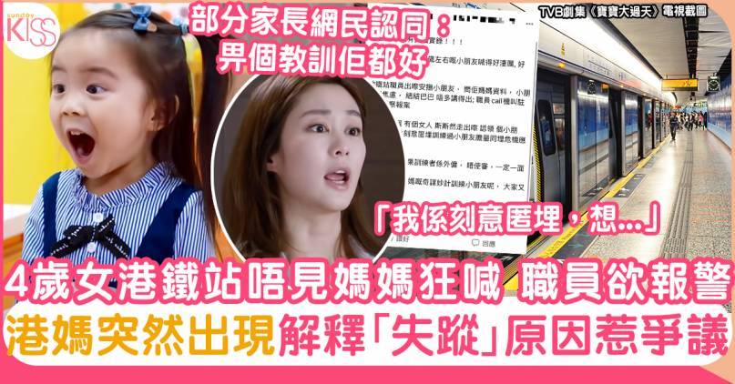 港鐵站裡唔見媽媽 4歲女狂喊！職員欲報警 港媽突然出現解釋失蹤原因惹爭議