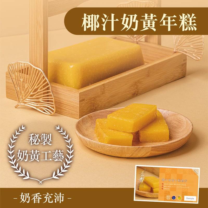 椰汁奶黃年糕（圖片來源：恒香餅家官網圖片）