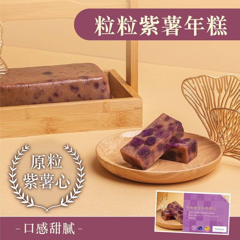 粒粒紫薯年糕（圖片來源：恒香餅家官網圖片）
