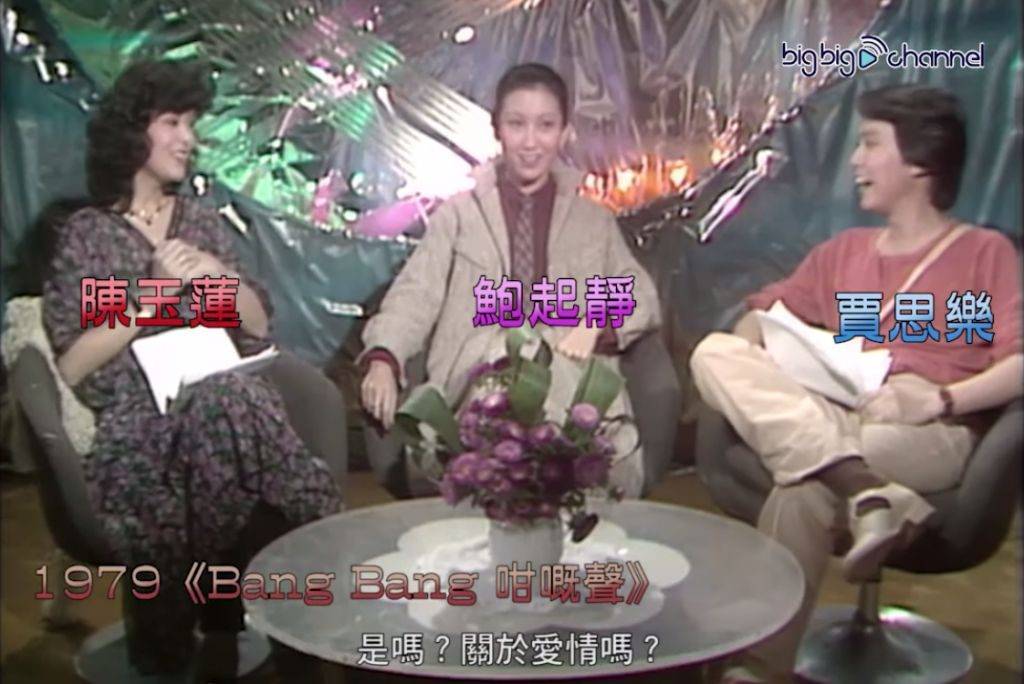 鮑起靜 無綫「TVB大寶藏」中分享了一段，於1979年鮑姐接受清淡節目《Bang Bang咁嘅聲》主持人陳玉蓮及賈思樂訪問的珍貴片段。
