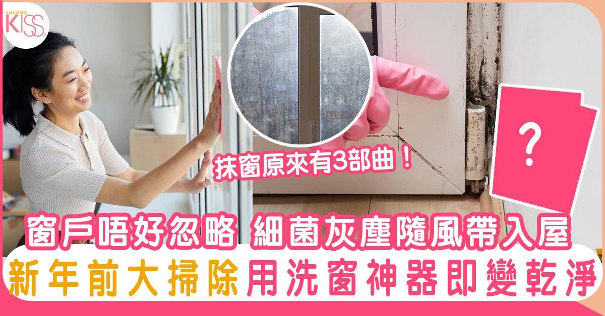 抹窗工具+方法三部曲|毋須特別清潔劑 玻璃窗都乾淨明亮 大掃除必睇