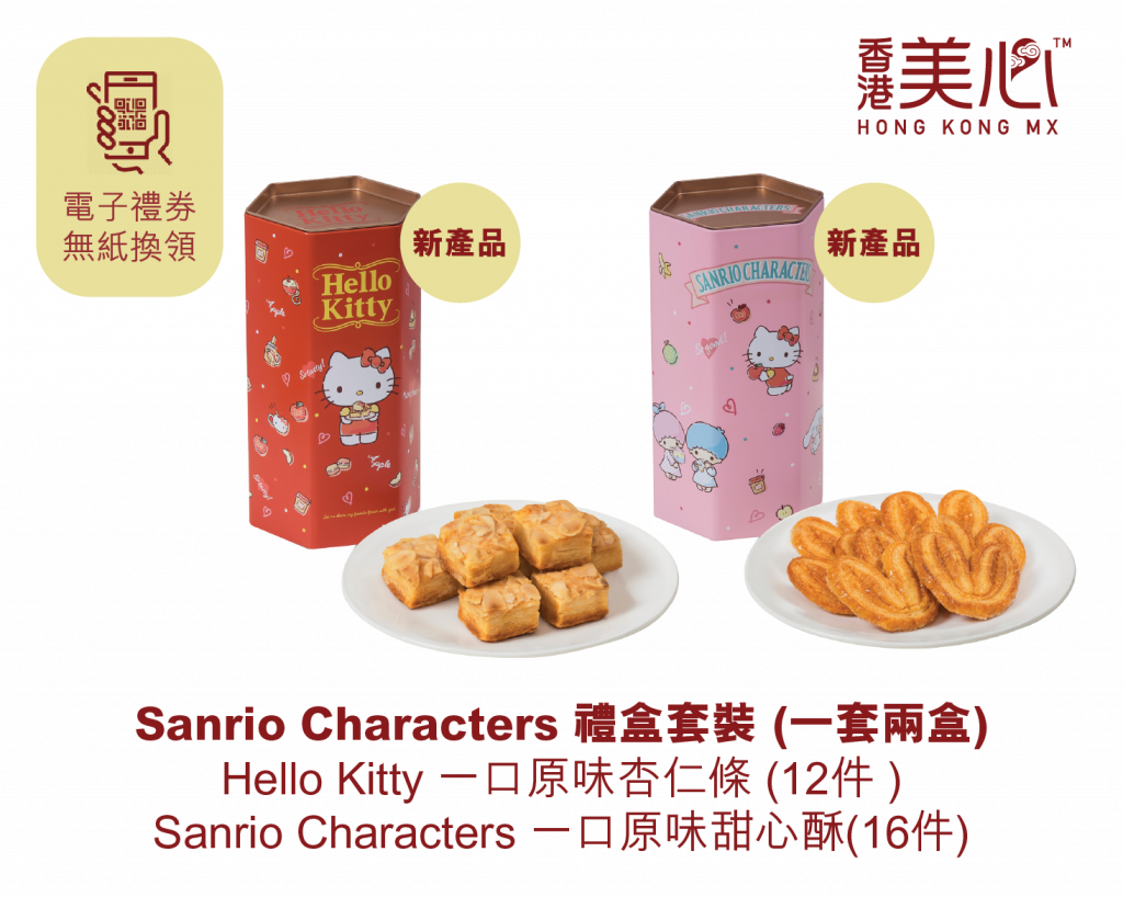 Sanrio Characters 禮盒套裝（圖片來源：美心）