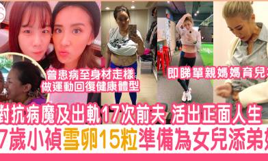 37歲小禎宣布懷孕成功！堅強對抗病魔及負心前夫 為女兒不婚生2胎