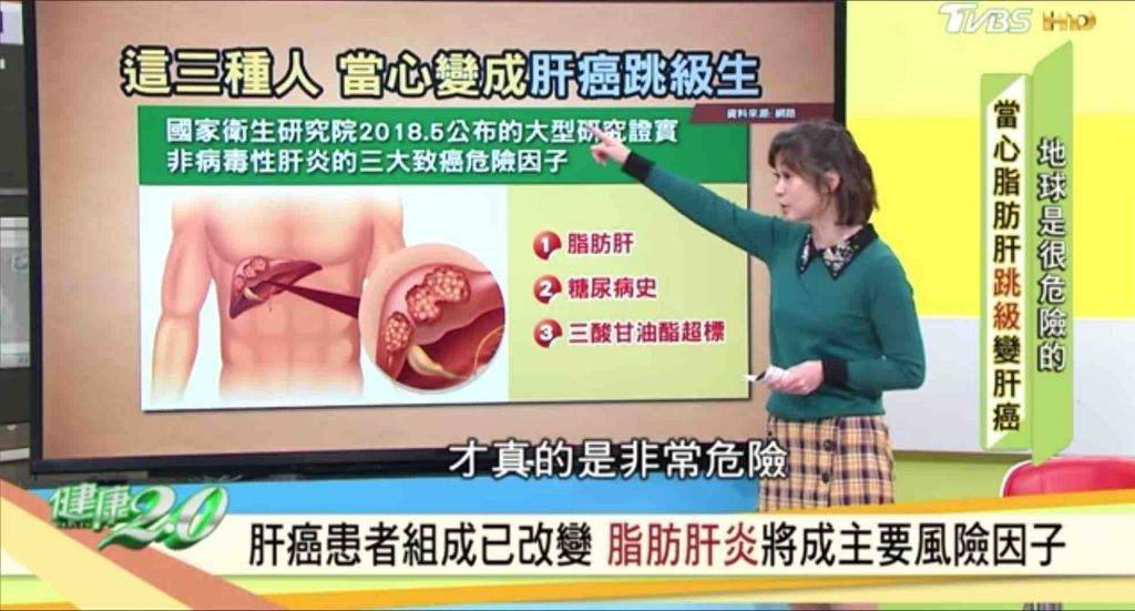 肝癌 台灣健康節目《健康2.0》亦指出脂肪肝容易演變成肝癌，患有脂肪肝人士、有糖尿病或三酸甘油脂超標的人士更加要特別注意。