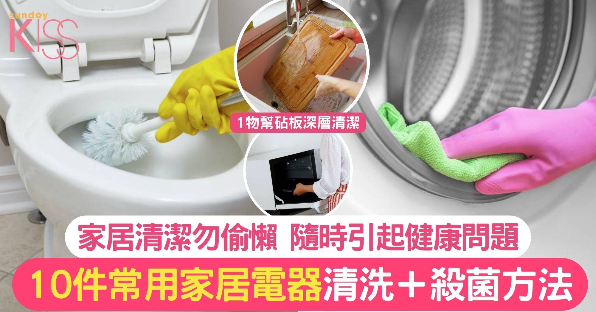 定期家居清潔能有效防菌 10件常用家品電器清洗＋殺菌方法