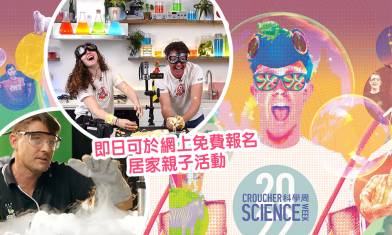 【居家親子活動】裘槎科學周2022：8個網上精選活動推薦