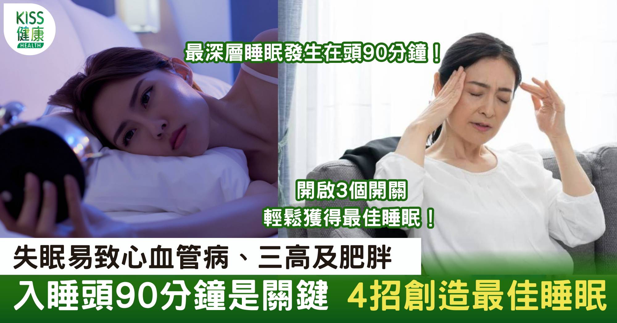 失眠原因+治療｜失眠易致三高及肥胖 入睡頭90分鐘是關鍵 附4招快速入睡