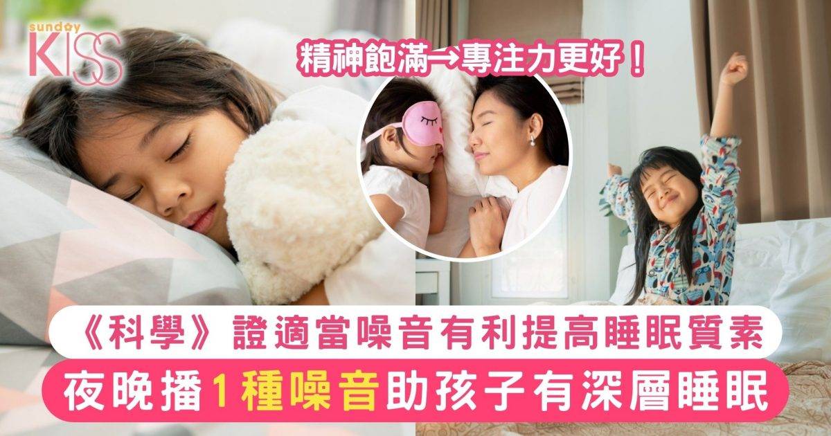 夜晚播「粉紅噪音」易有深層睡眠！《科學》證能助孩子睡得好、提升專注力