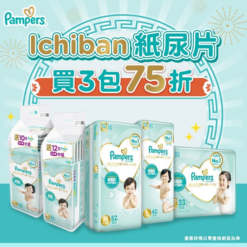 獨家優惠 pampers Ichiban紙尿片買3包可享75折優惠。