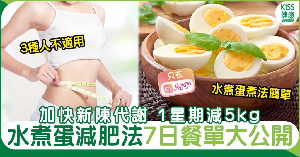 7日水煮蛋減肥法餐單大公開 一星期減去5kg