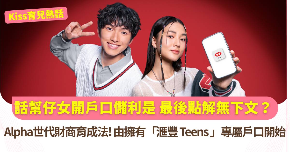 幫仔女開戶口儲利是