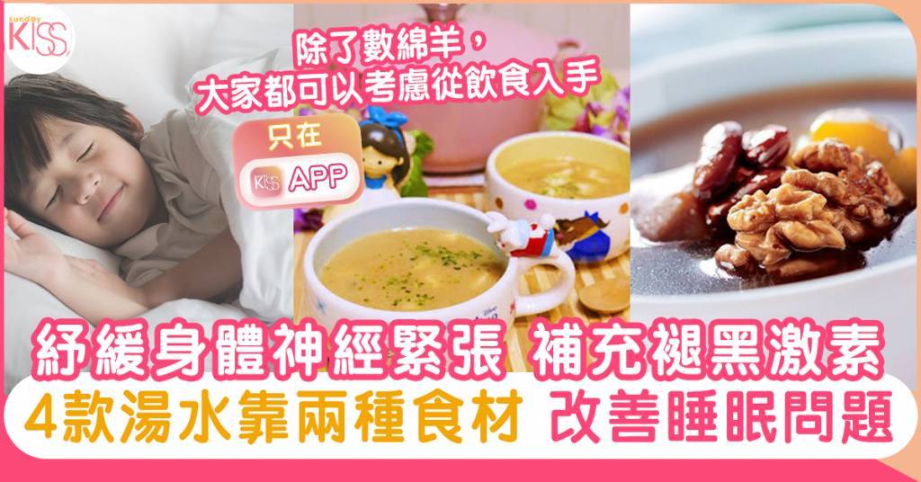 4款改善睡眠問題湯水 紓緩身體神經緊張