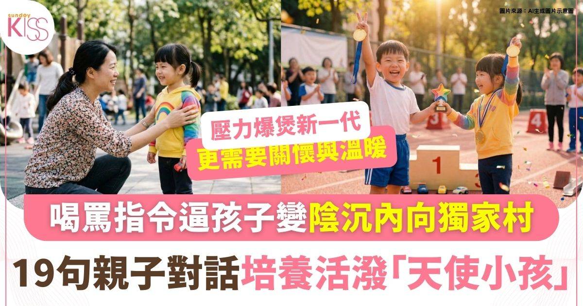 19句親子對話為壓力爆煲新一代送溫暖 培養樂觀小孩 正面渡過逆境
