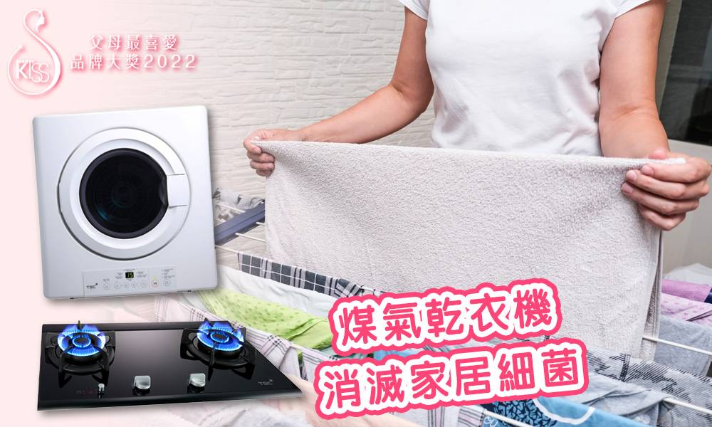 TGC為香港家庭打造更舒適多元的生活環境  首推煤氣乾衣機消滅家居細菌