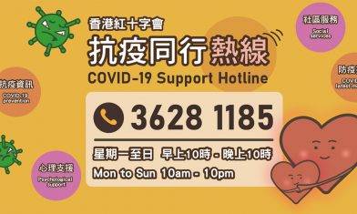 香港紅十字會抗疫同行熱線｜為弱勢社群送物資：解答疫情問題＋心理支援！