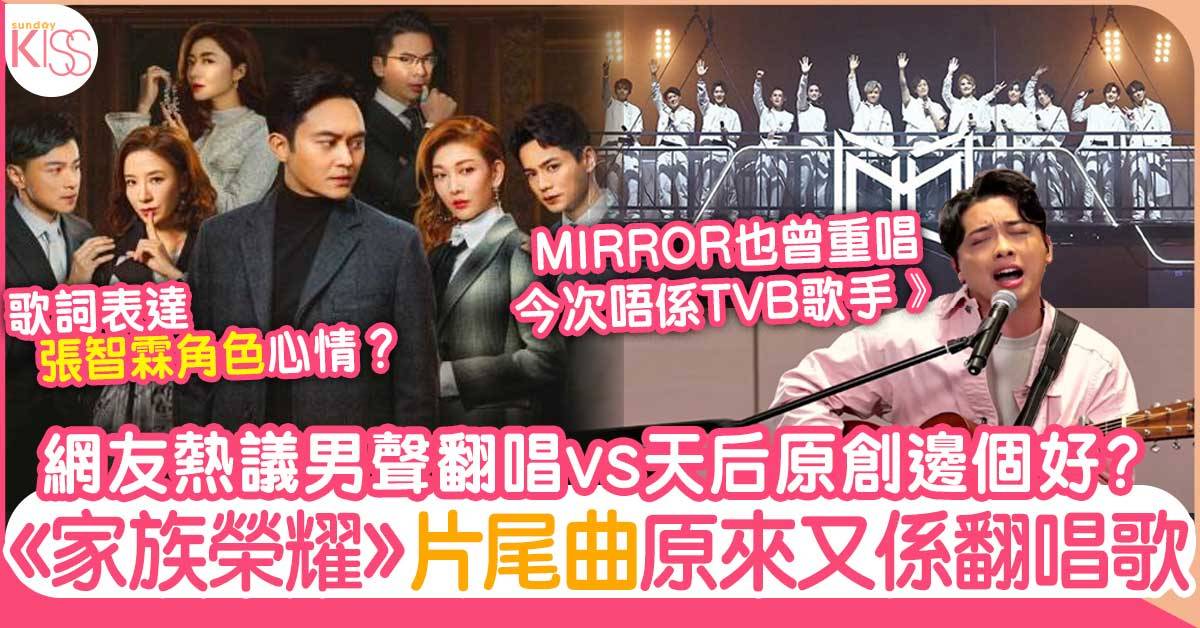 家族榮耀 片尾曲 我們都是這樣長大的 樂隊主音陳維諾翻唱獲讚賞 Mirror都唱過 娛樂 Sundaykiss 香港親子育兒資訊共享平台