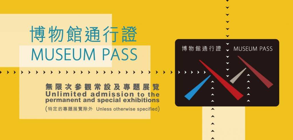 香港博物館 博物館 博物館通行證