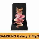 消費券優惠 Samsung三星 Galaxy Z Flip3 5G 手機 8+256GB 奶油白$8,298；搶購價$7,298