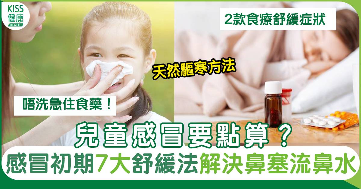 兒童感冒｜感冒初期舒緩7大法 解決鼻塞、流鼻水