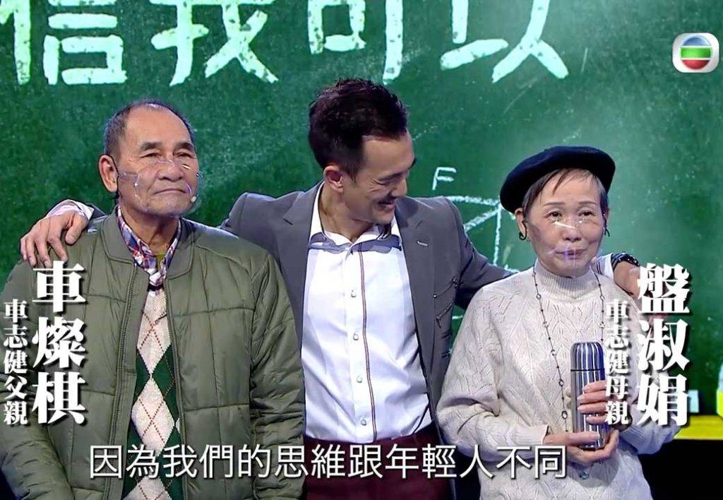 車志健父母現身 TVB。