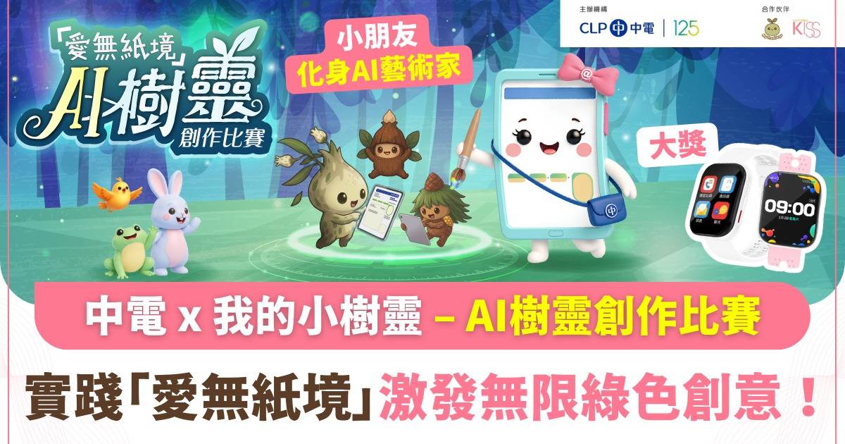 立即報名參加中電 x 我的小樹靈 🌿「愛無紙境」AI 樹靈創作比賽
