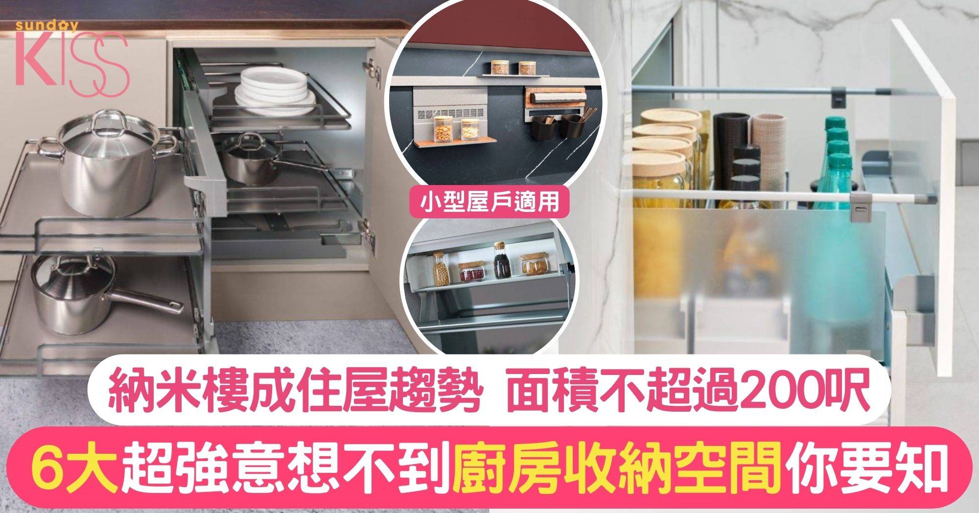 【廚櫃收納法】意想不到廚房設計  6大超強收納空間你要知！