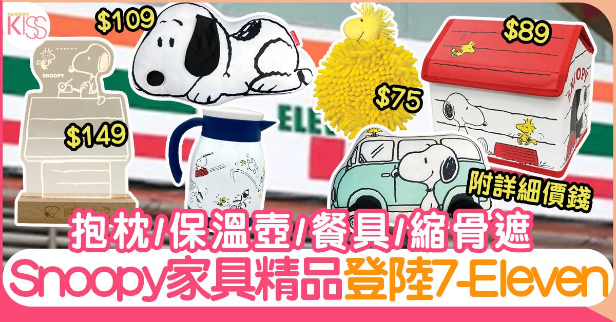 Snoopy 7-11 可愛家具精品：攬枕/保溫壺/餐具/縮骨遮$49起！