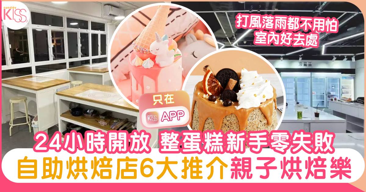 自助烘焙店6大推介｜24小時開放 整蛋糕新手零失敗！