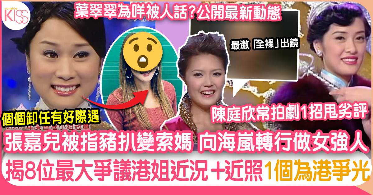 8位最具爭議香港小姐：張嘉兒變索媽、陳庭欣拍劇甩劣評、1個上國際舞台