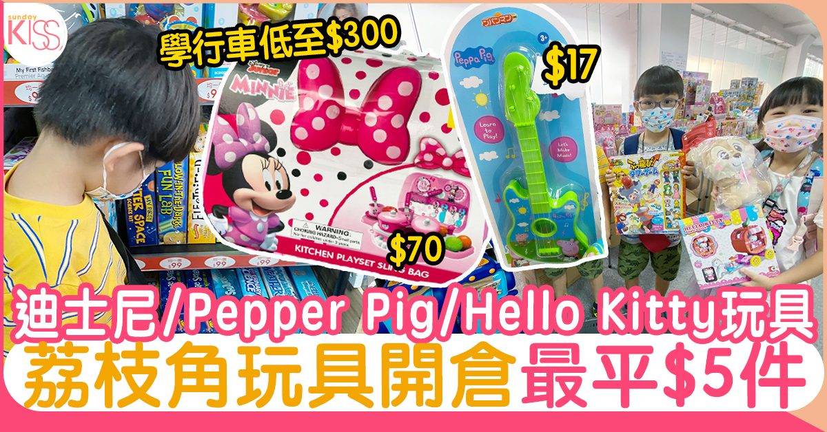 玩具開倉｜BB用品/迪士尼/Pepper Pig玩具/BB車/學行車：低至$5