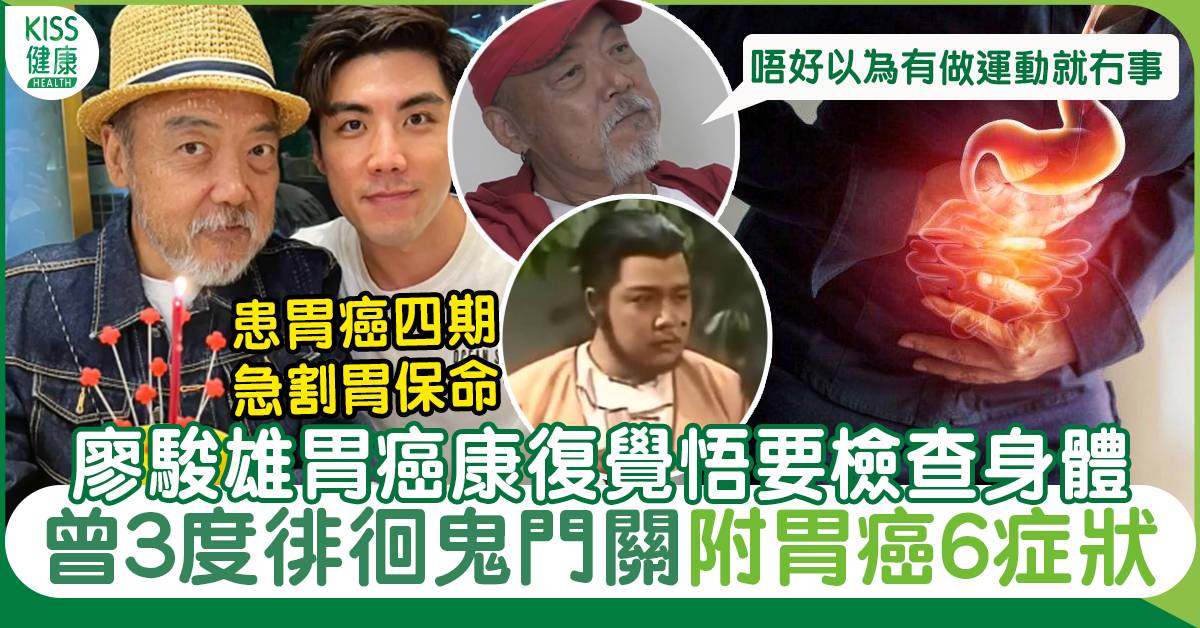 62歲廖駿雄胃癌康復覺悟要檢查身體 即睇胃癌症狀+胃癌治療