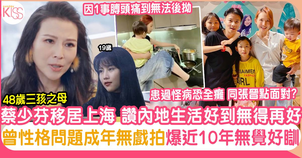 蔡少芬舉家移居上海讚生活好到無得再好曾性格問題成年無戲拍感嘆10年無覺好瞓 熱話 Sundaykiss 香港親子育兒資訊共享平台