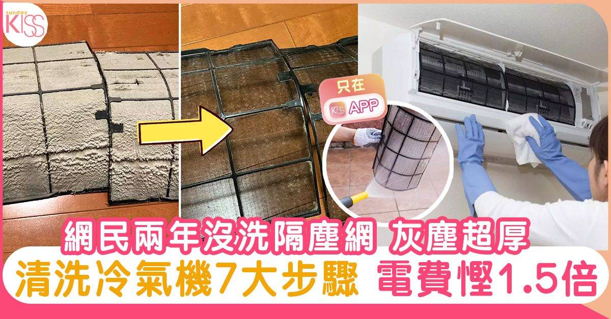 清洗冷氣機7大步驟｜日本網民兩年沒洗隔塵網 電費增1.5倍 隔塵網灰塵超厚