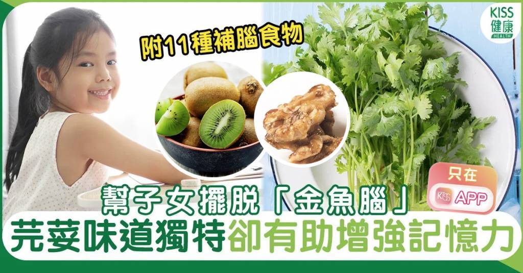 增強記憶力食物11款 有助補腦提升小朋友學習效能