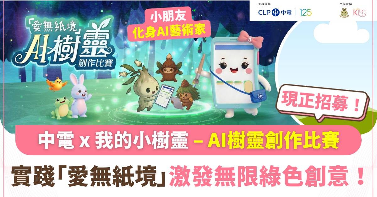 Protected: 立即報名參加中電 x 我的小樹靈 🌿「愛無紙境」AI 樹靈創作比賽