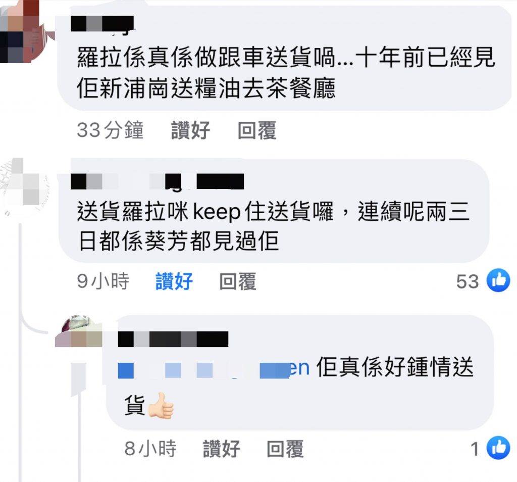 賣魚MC 荃灣肉檔ak 隱世店員 不少網友都留言表示在街頭仍然見到「羅拉」從事送貨的蹤影。