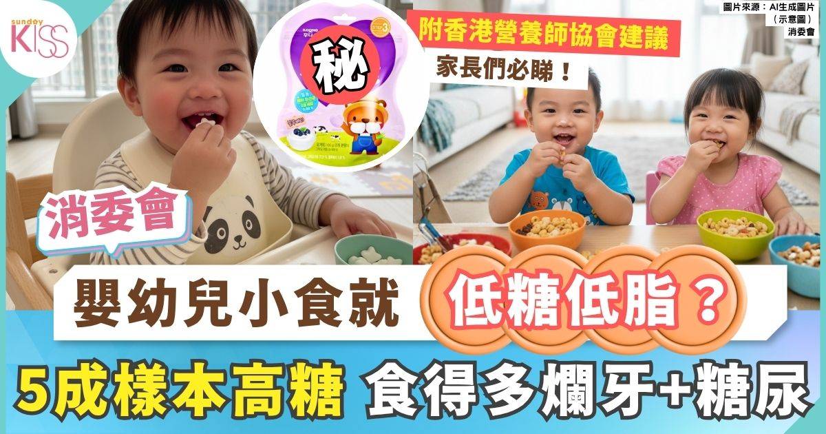 消委會嬰幼兒小食｜5成小食屬高糖 日東乳酪粒最甜 1.3包超世衞標準