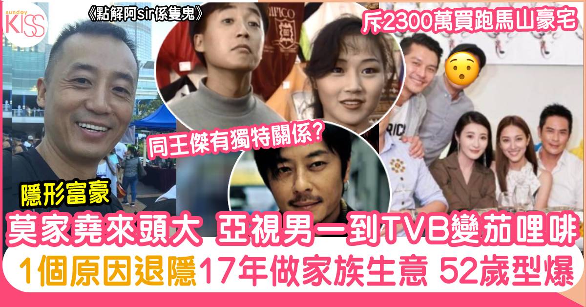 莫家堯來頭大 亞視男一到TVB變茄哩啡 1個原因退隱17年做家族生意 52歲型爆