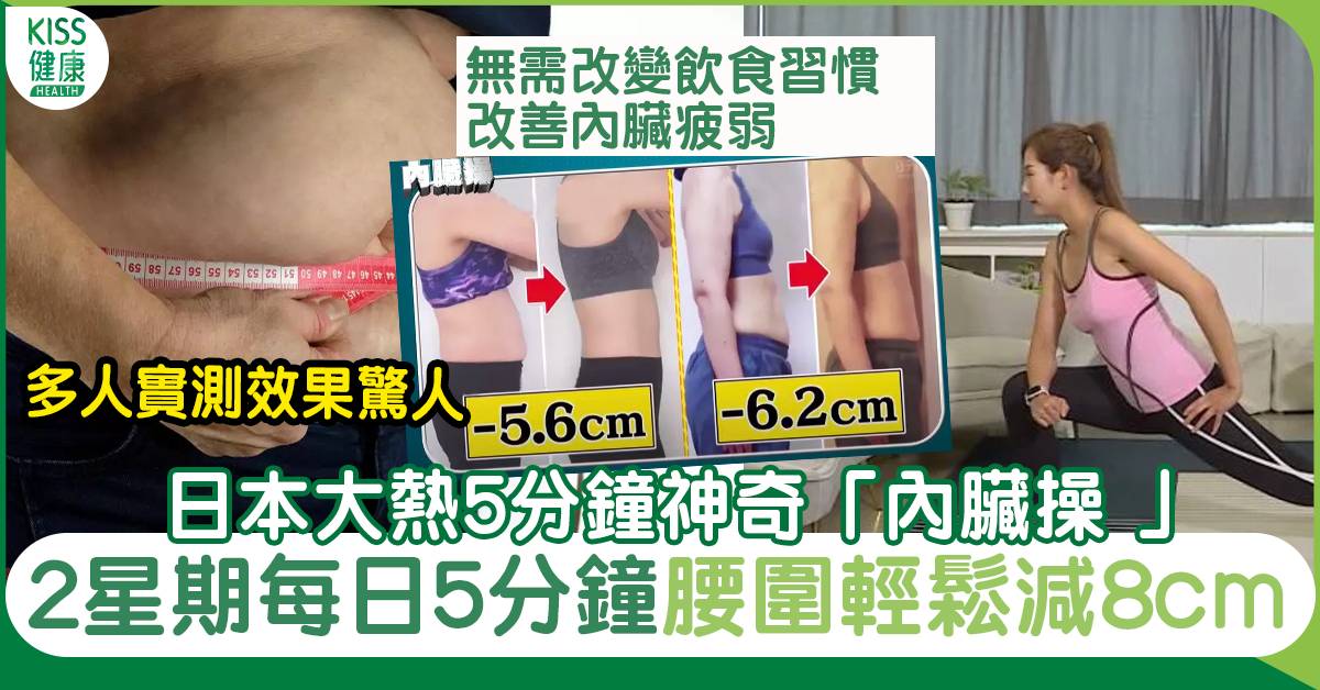 減肚腩運動｜2星期腰圍瘦8cm 日本大熱每日5分鐘「內臟操 」