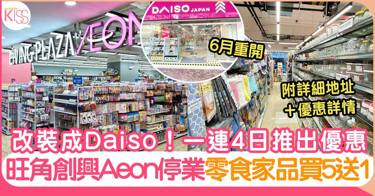 旺角Aeon創興店停業改裝成Daiso！一連4日推買5送1停業優惠