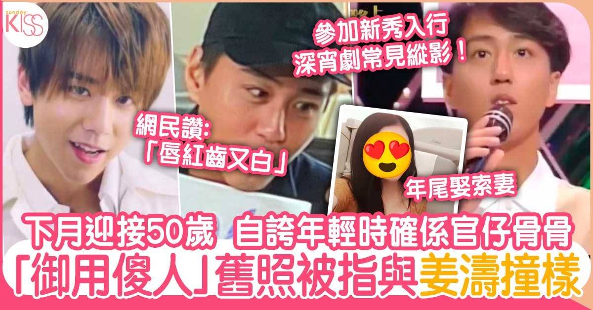 50歲戴耀明被指撞樣姜濤表示驚驚   首度公開未婚妻靚樣似熊黛林