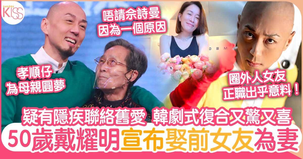 戴耀明50歲宣布結婚娶老婆！與前女朋友復合、背後源於一個誤會﹗