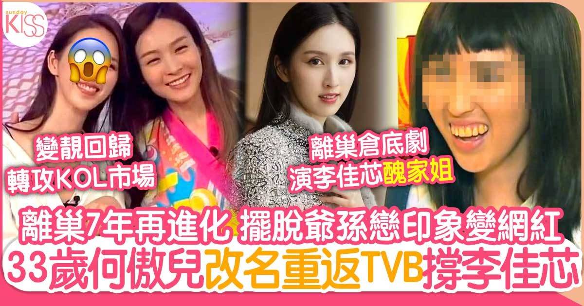 何天兒為李佳芯重返TVB  離巢7年靚樣「升級」做網紅吸金