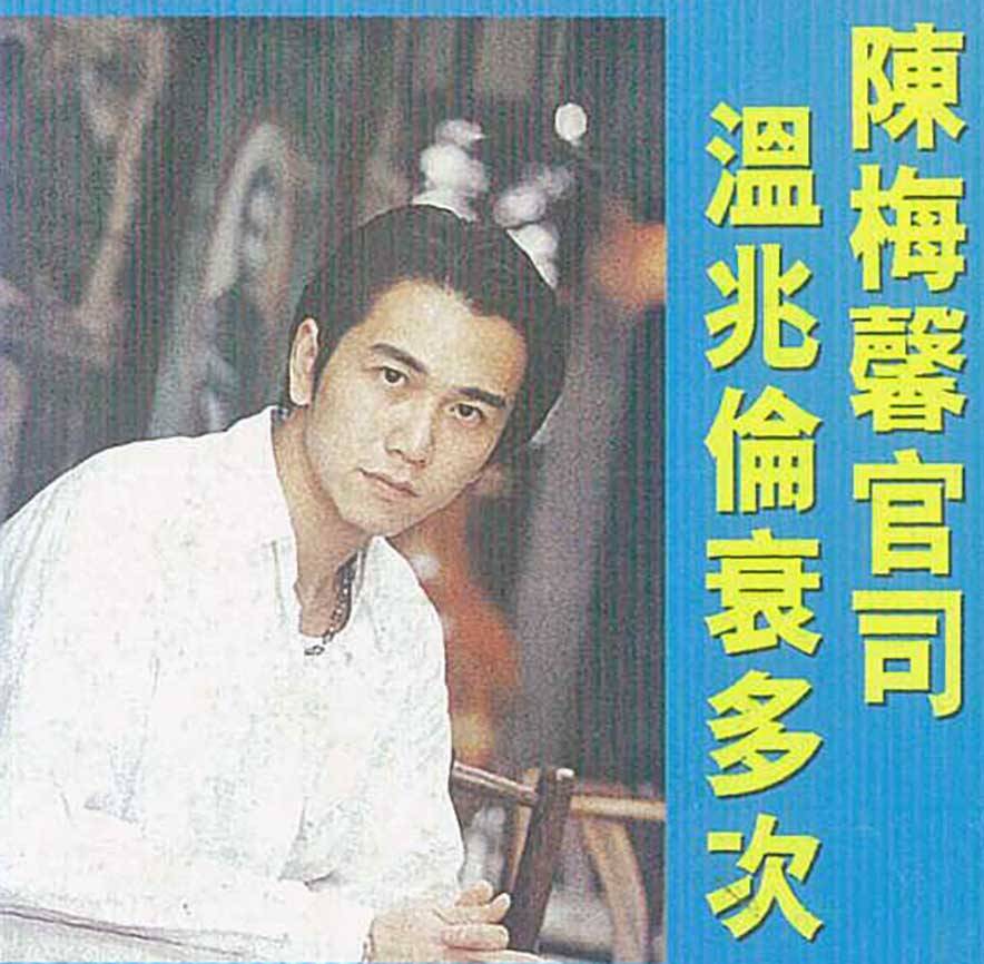 溫兆倫 小鮮肉 溫兆倫曾接受TVB《城市追擊》訪問，指他只當陳梅馨是凌晨兩、三點會打電話傾心事的紅顏知己，並非拖友。