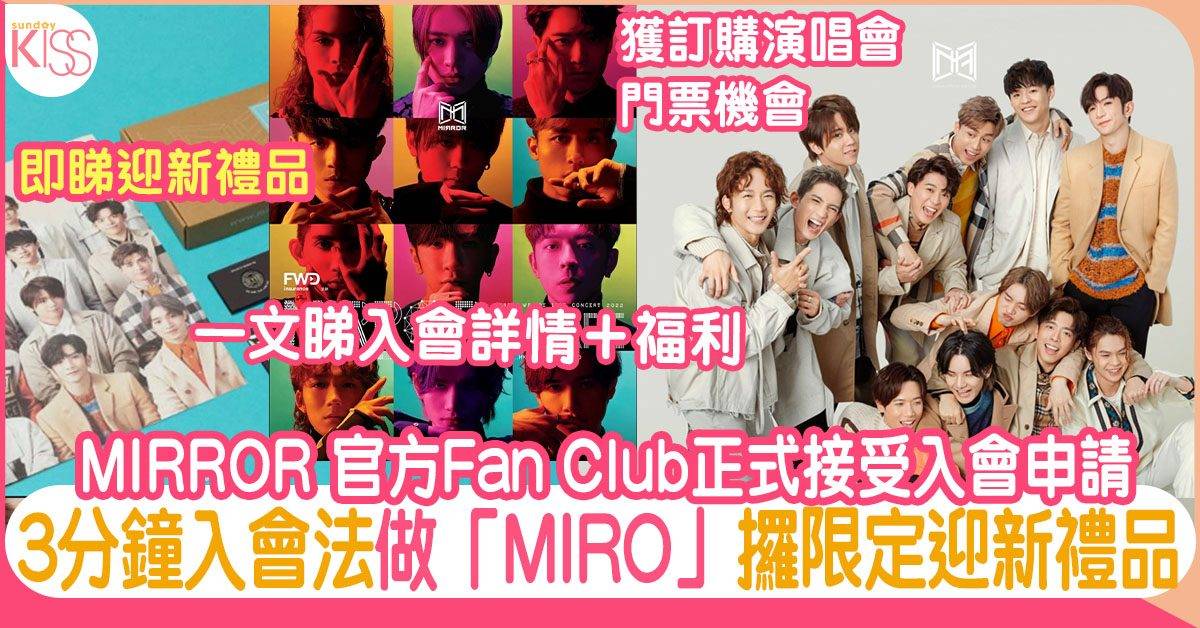 MIRROR Fans Club入會｜官方歌迷會入會方法＋會費＋迎新禮物｜附連結