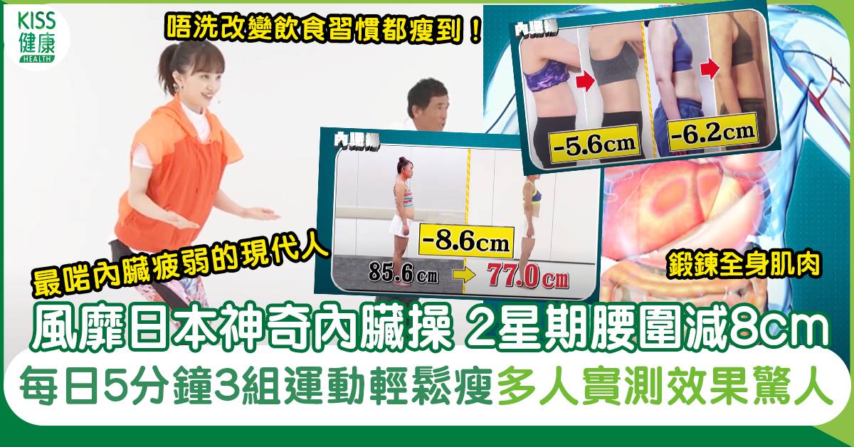 減內臟脂肪|日本5分鐘神奇「內臟操 」2星期腰圍減8cm