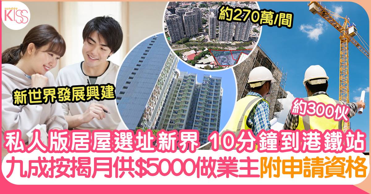 新世界資助房屋申請｜5折元朗私人居屋+月供5千｜附申請日期/資格/位置
