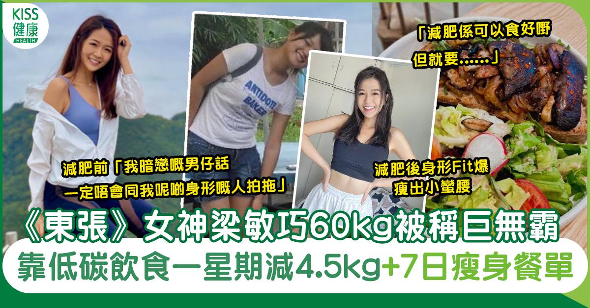 曾是60kg巨無霸 《東張》女神梁敏巧靠低碳飲食一星期減4.5kg