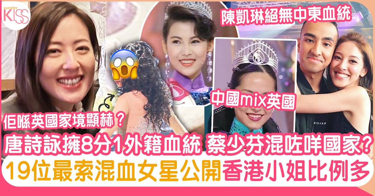 娛樂圈19名混血女星：唐詩詠擁8分1外籍血族、蔡少芬混咩國家?