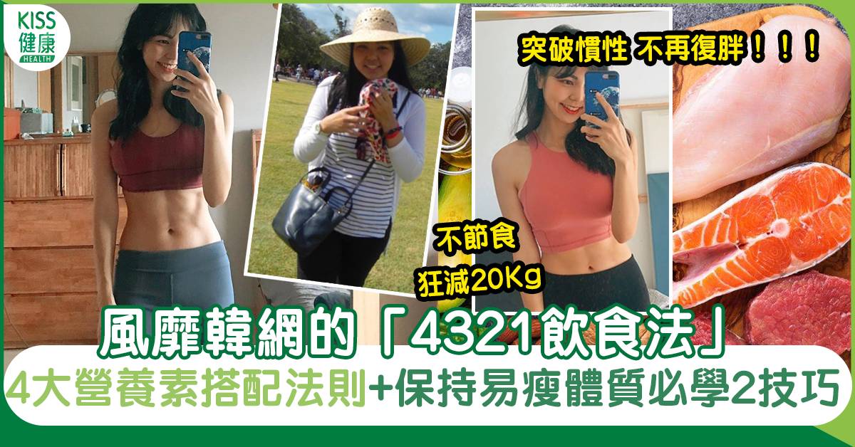風靡韓網「4321飲食法」輕鬆減20kg 保持易瘦體質